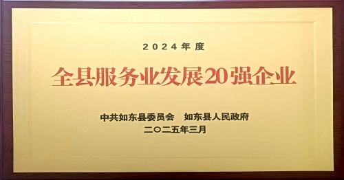 獲縣服務業(yè)發(fā)展20強企業(yè)網站.jpg